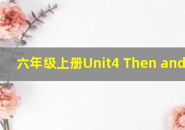 六年级上册Unit4 Then and now